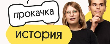 История. Прокачка. Отработка всей практики для ЕГЭ 2024