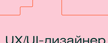 UX/UI-дизайнер с нуля за 9 недель