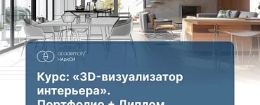 3D-визуализация интерьера