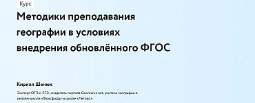 Методики преподавания географии в условиях внедрения обновлённого ФГОС