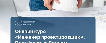 Инженер-проектировщик