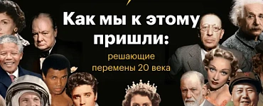 Как мы к этому пришли: решающие перемены 20 века