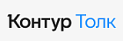 «Контур Толк»