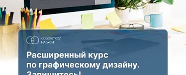 Графический дизайн. Расширенный курс