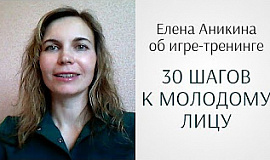 Елена Аникина об игре Юлии Ковалёвой «30 шагов к молодому лицу»