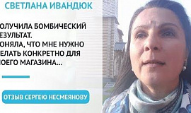 Светлана о результатах участия в коучинге Сергея Несмеянова