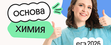 Химия. Основа. Подготовка к ЕГЭ 2026 с сентября