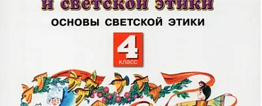 Основы религиозных культур и светской этики. 4 класс