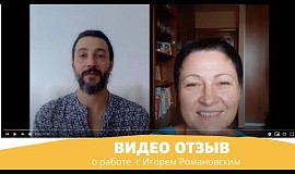 Как найти себя? Видеоотзыв от Елены о работе с Игорем Романовским