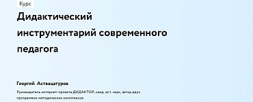 Дидактический инструментарий современного педагога