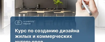 Дизайн жилых и коммерческих интерьеров