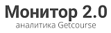 Монитор продаж Getcourse