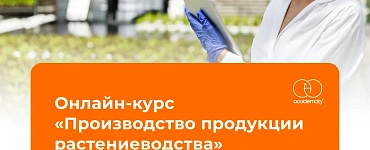 Производство продукции растениеводства