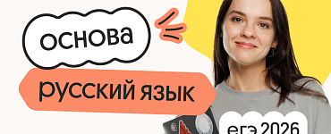 Русский язык. Основа. Подготовка к ЕГЭ 2026 с сентября
