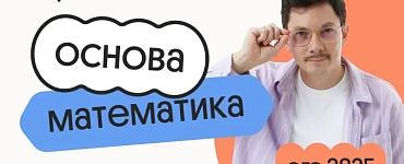 Базовая математика. Основа. Подготовка к ЕГЭ 2025 с любого уровня
