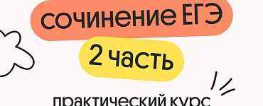 Практика сочинения ЕГЭ