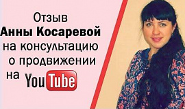 Отзыв Ани Косаревой на консультацию Веры Зверевой