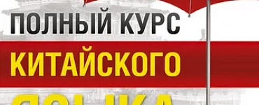 Полный курс китайского языка для начинающих + CD