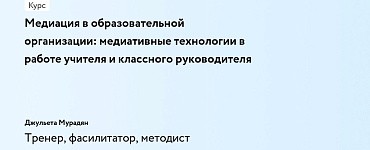 Медиация в образовательной организации: медиативные технологии в работе учителя и классного руководителя