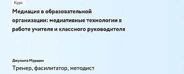 Медиация в образовательной организации: медиативные технологии в работе учителя и классного руководителя