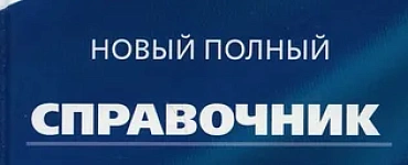 Информатика: Новый полный справочник для подготовки к ОГЭ