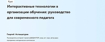 Интерактивные технологии в организации обучения: руководство для современного педагога