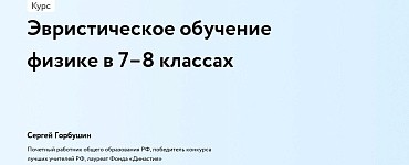 Эвристическое обучение физике в 7–8 классах