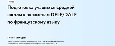 Подготовка учащихся средней школы к экзаменам DELF/DALF по французскому языку