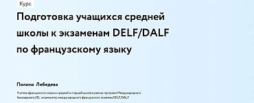 Подготовка учащихся средней школы к экзаменам DELF/DALF по французскому языку