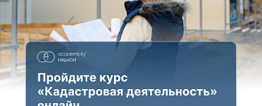 Кадастровая деятельность (630ч)