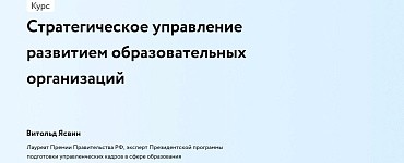 Стратегическое управление развитием образовательных организаций