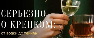 Серьезно о крепком: от водки до текилы