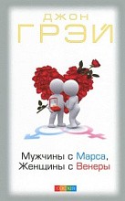 Мужчины с Марса, женщины с Венеры