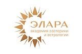 Академия эзотерики и астрологии «Элара»