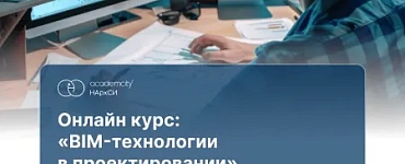 BIM-технологии в проектировании