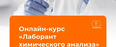 Онлайн-курс «Лаборант химического анализа»