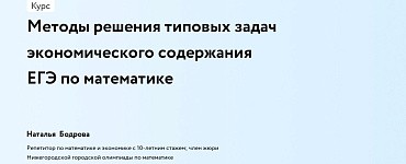 Методы решения типовых задач экономического содержания ЕГЭ по математике