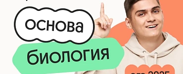 Биология. Основа. Подготовка к ЕГЭ 2025 с любого уровня