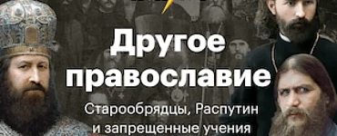 Другое православие