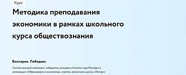 Методика преподавания экономики в рамках школьного курса обществознания