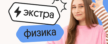Физика. Экстра Плюс. Подготовка к ЕГЭ 2025 с любого уровня на нужный балл