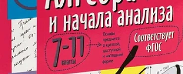 Справочник в таблицах. Алгебра и начала анализа, 7-11 класс