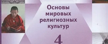 Основы мировых религиозных культур. 4 класс