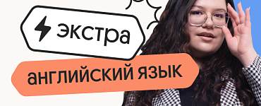 Английский язык. Экстра Плюс. Подготовка к ЕГЭ 2025 с любого уровня на нужный балл