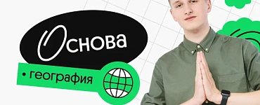 География. Основа. Ноябрьский поток подготовки к ОГЭ