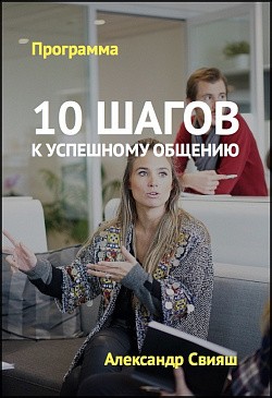 10 шагов к успешному общению 10 шагов к успешному общению