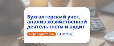 Бухгалтерский учет, анализ хозяйственной деятельности и аудит (500 ч.)
