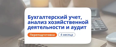 Бухгалтерский учет, анализ хозяйственной деятельности и аудит (500 ч.)