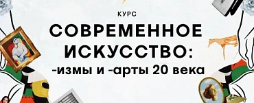 Современное искусство: -измы и -арты 20 века