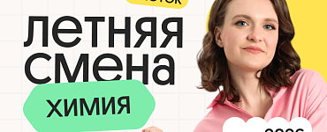 Химия с Тасей. Летняя Смена. 3 поток